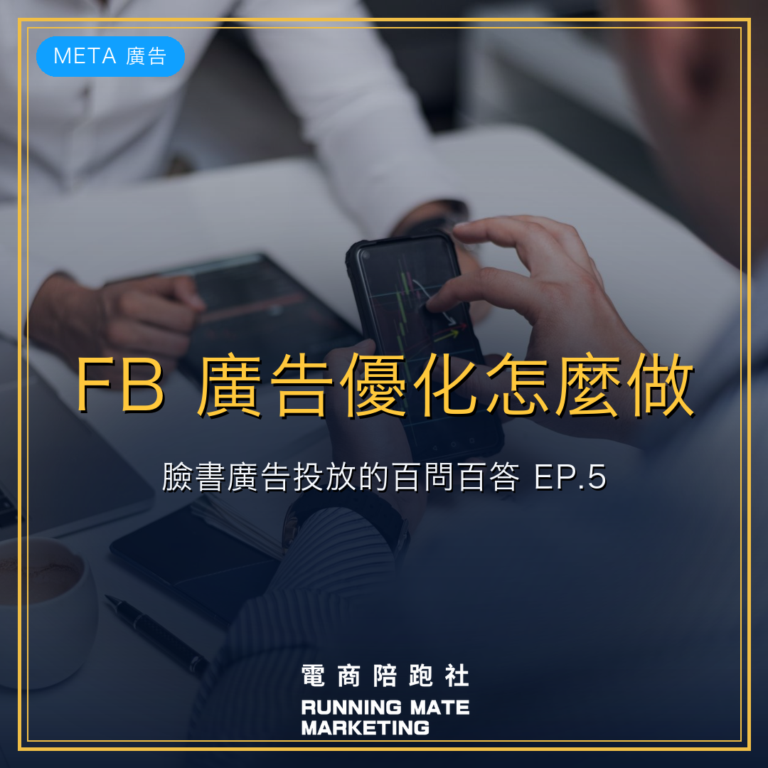 FB 廣告優化怎麼做?臉書廣告投放的百問百答 EP.5