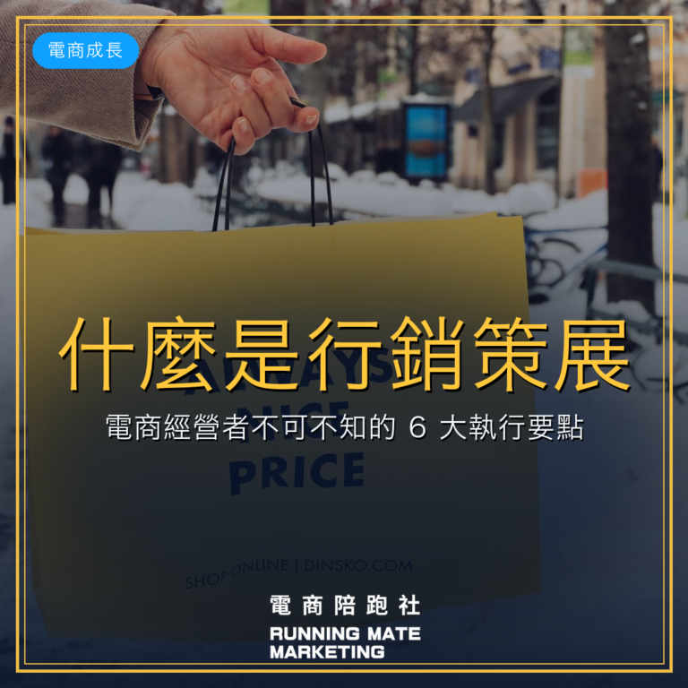 什麼是行銷策展?電商經營者不可不知的 6 大執行要點