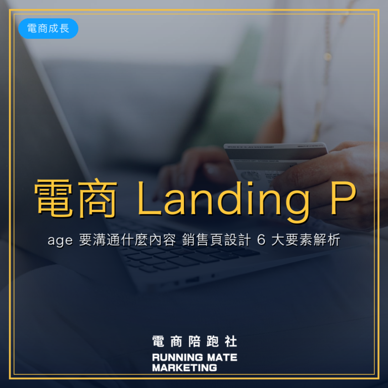 電商 Landing Page 要溝通什麼內容?銷售頁設計 6 大要素解析