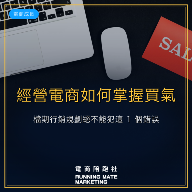 經營電商如何掌握買氣？檔期行銷規劃絕不能犯這 1 個錯誤！