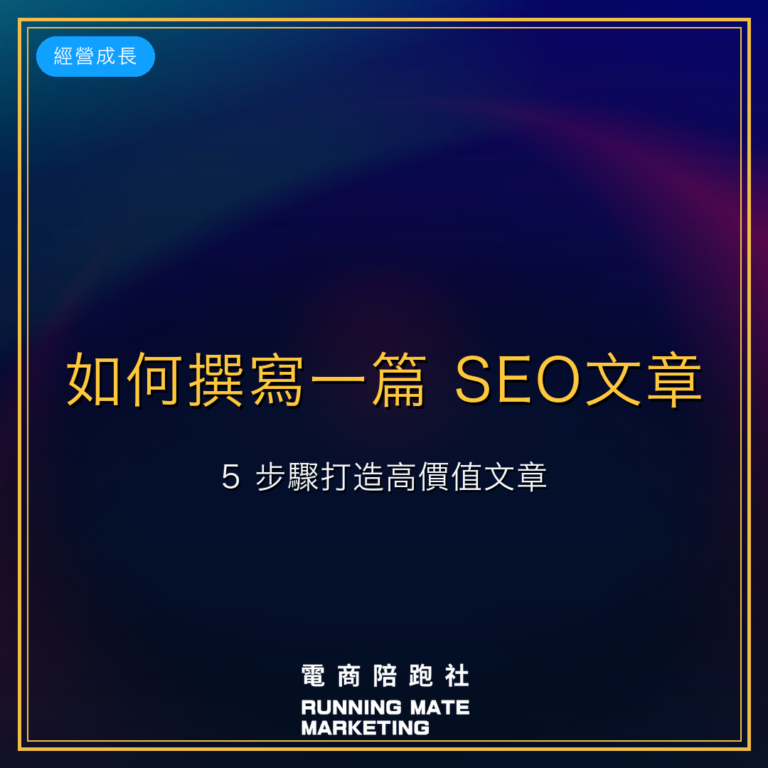 如何撰寫一篇 SEO文章?5 步驟打造高價值文章!