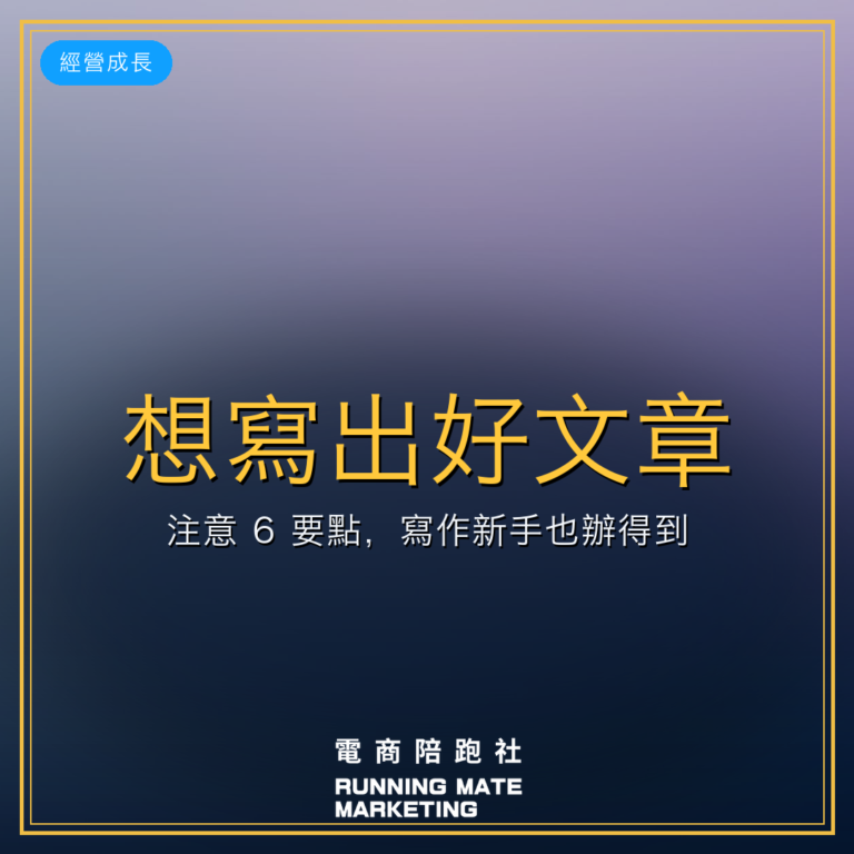 想寫出好文章?注意 6 要點,寫作新手也辦得到!