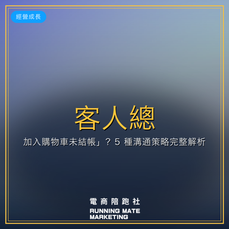 客人總「加入購物車未結帳」?5 種溝通策略完整解析!