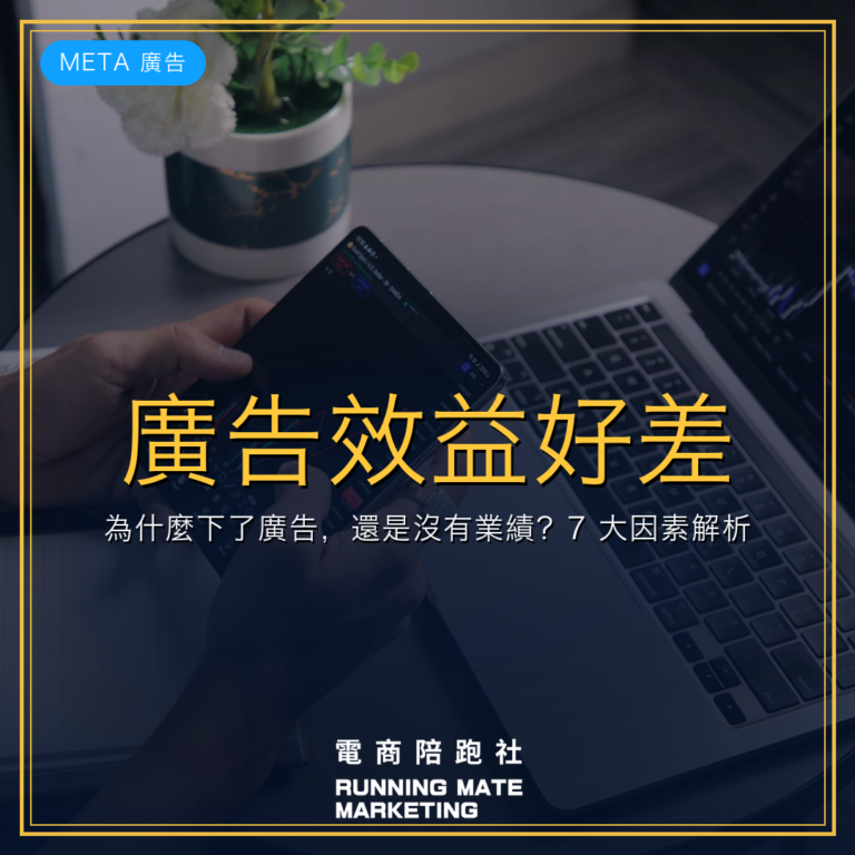 廣告效益好差?為什麼下了廣告,還是沒有業績?7 大因素解析!