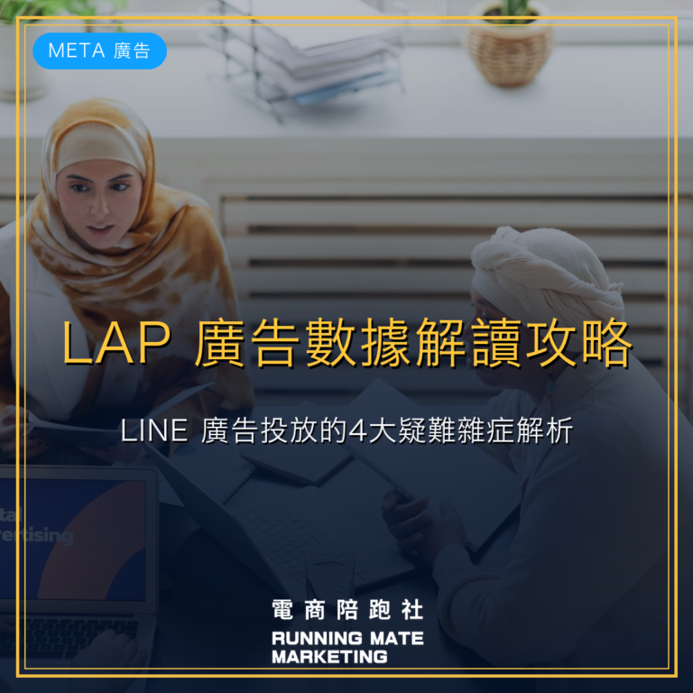LAP 廣告數據解讀攻略! LINE 廣告投放的4大疑難雜症解析
