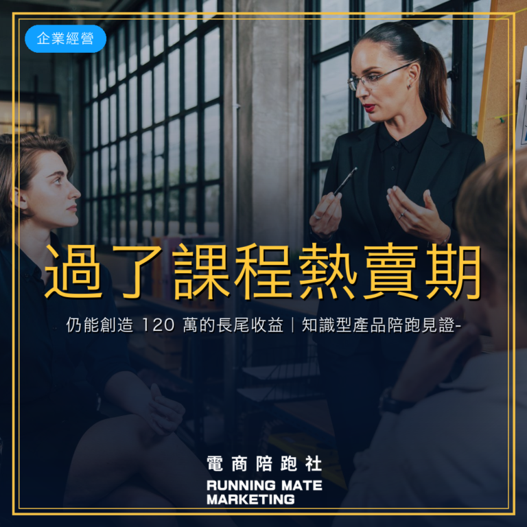 過了課程熱賣期,仍能創造 120 萬的長尾收益|知識型產品陪跑見證-透鏡數位內容