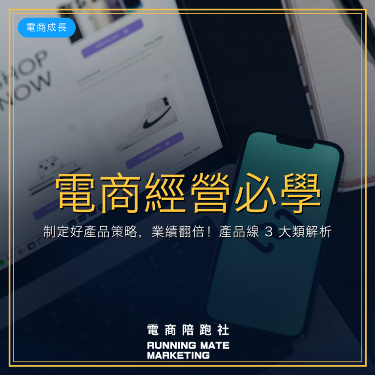 電商經營必學!制定好產品策略,業績翻倍!產品線 3 大類解析