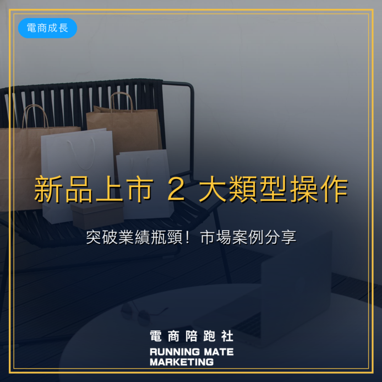 新品上市 2 大類型操作,突破業績瓶頸!市場案例分享