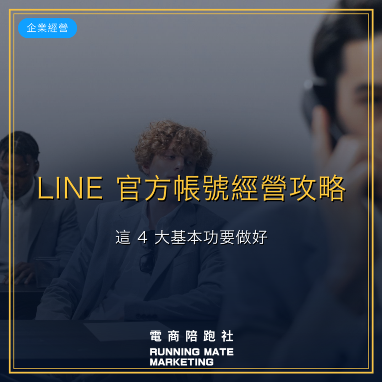 LINE 官方帳號經營攻略!這 4 大基本功要做好!