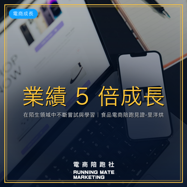 業績 5 倍成長!在陌生領域中不斷嘗試與學習|食品電商陪跑見證-里洋烘焙