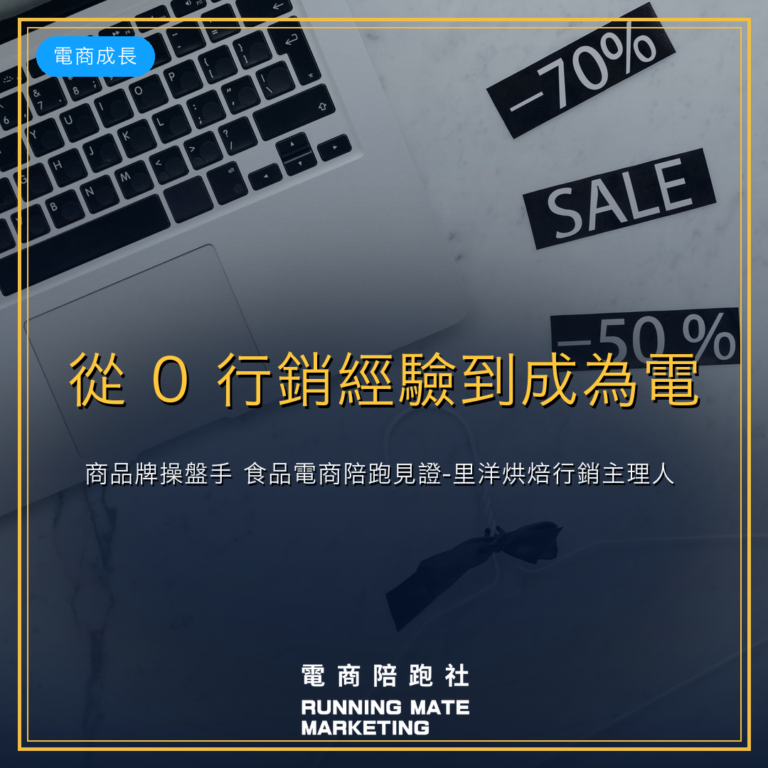 從 0 行銷經驗到成為電商品牌操盤手|食品電商陪跑見證-里洋烘焙行銷主理人 Dori