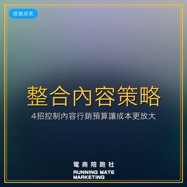 整合內容策略:4招控制內容行銷預算讓成本更放大。