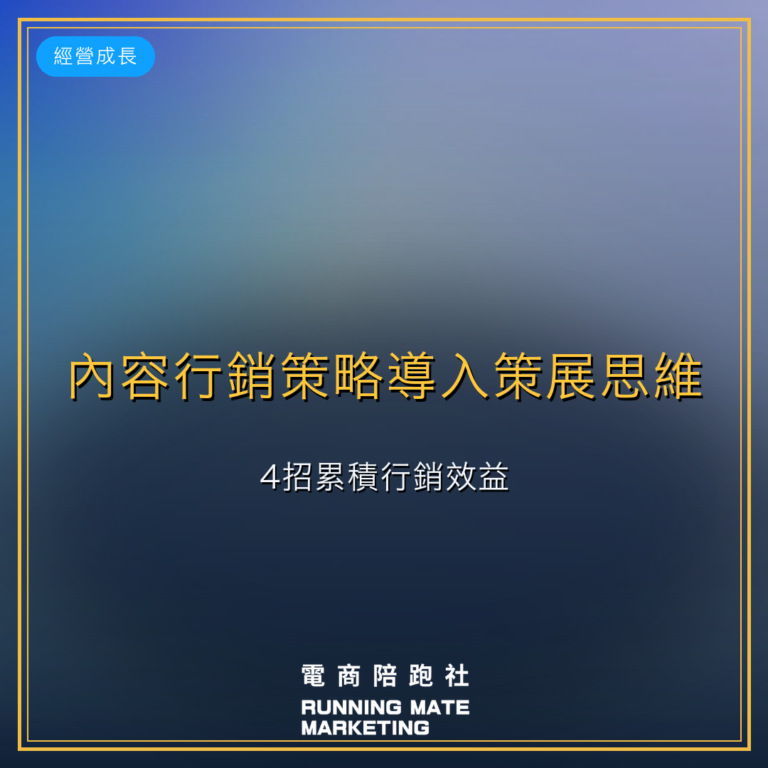 內容行銷策略導入策展思維,4招累積行銷效益。