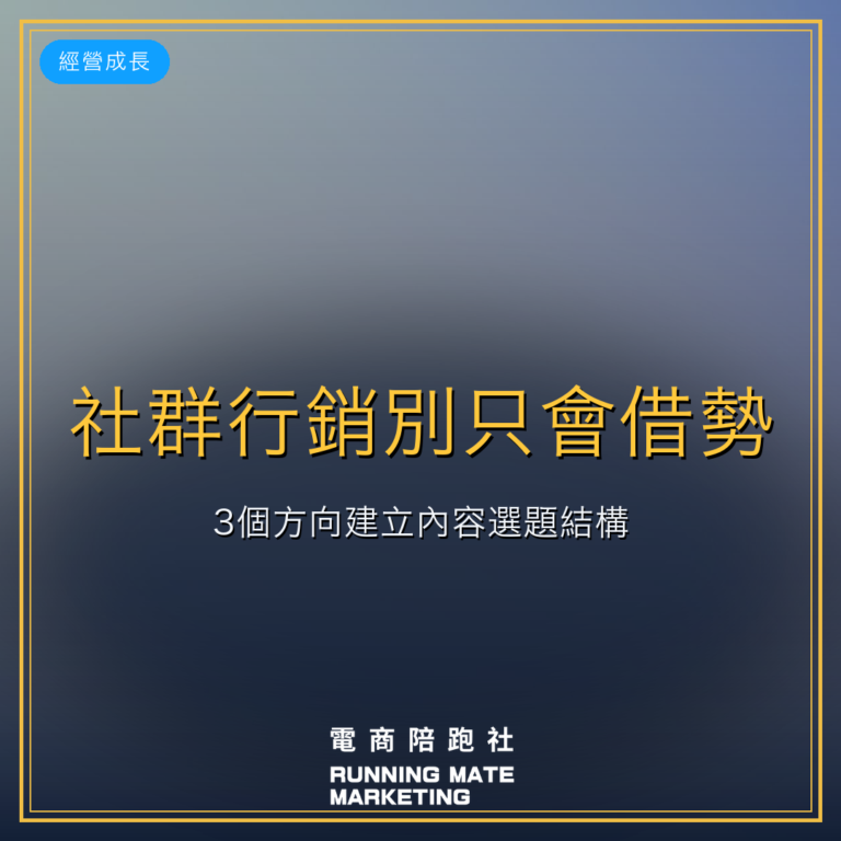 社群行銷別只會借勢,3個方向建立內容選題結構。