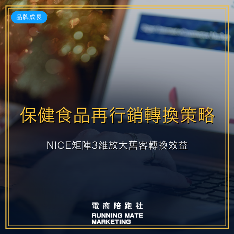 保健食品再行銷轉換策略:NICE矩陣3維放大舊客轉換效益。