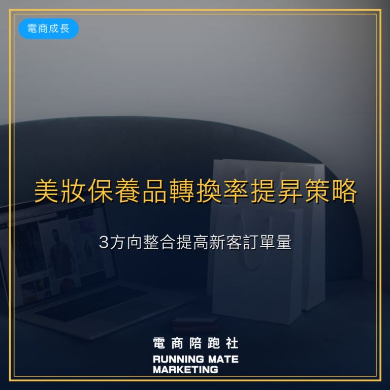 美妝保養品轉換率提昇策略:3方向整合提高新客訂單量。