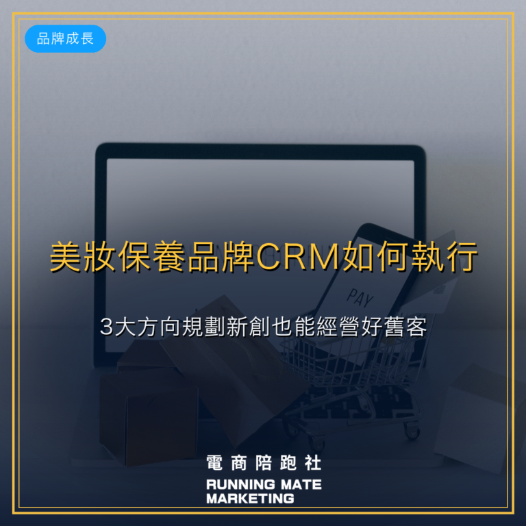 美妝保養品牌CRM如何執行:3大方向規劃新創也能經營好舊客。