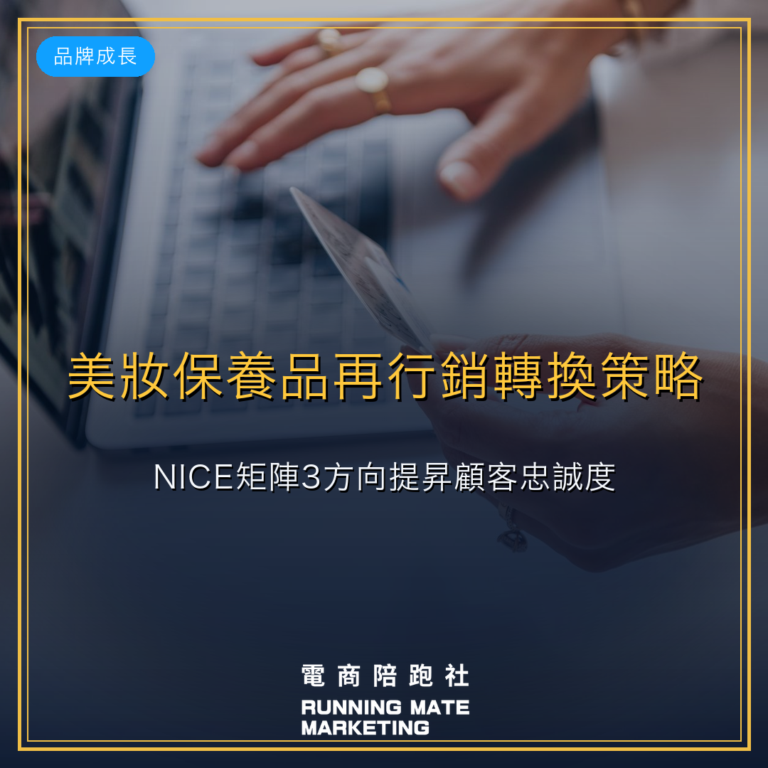 美妝保養品再行銷轉換策略:NICE矩陣3方向提昇顧客忠誠度。