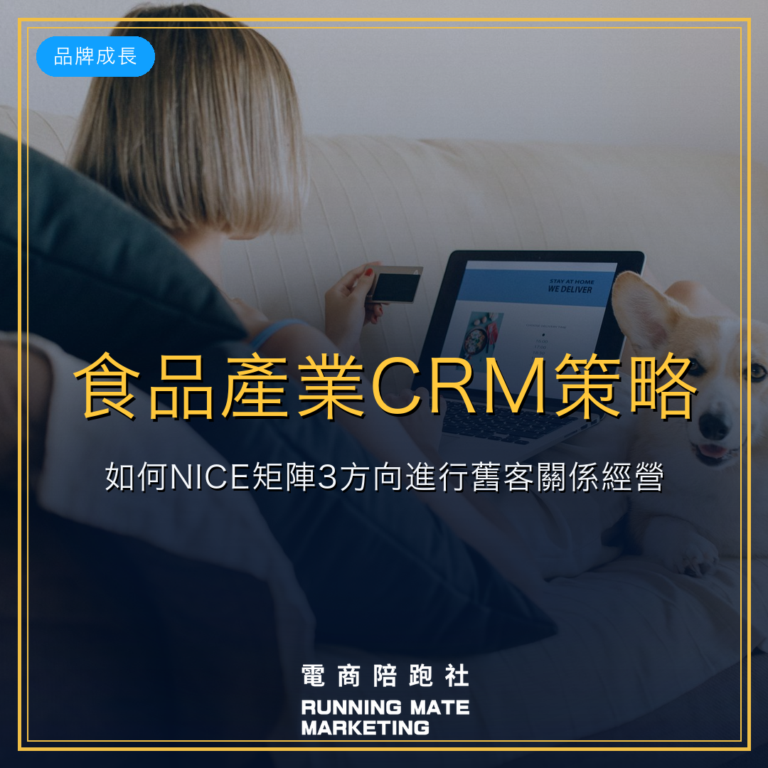 食品產業CRM策略:如何NICE矩陣3方向進行舊客關係經營。