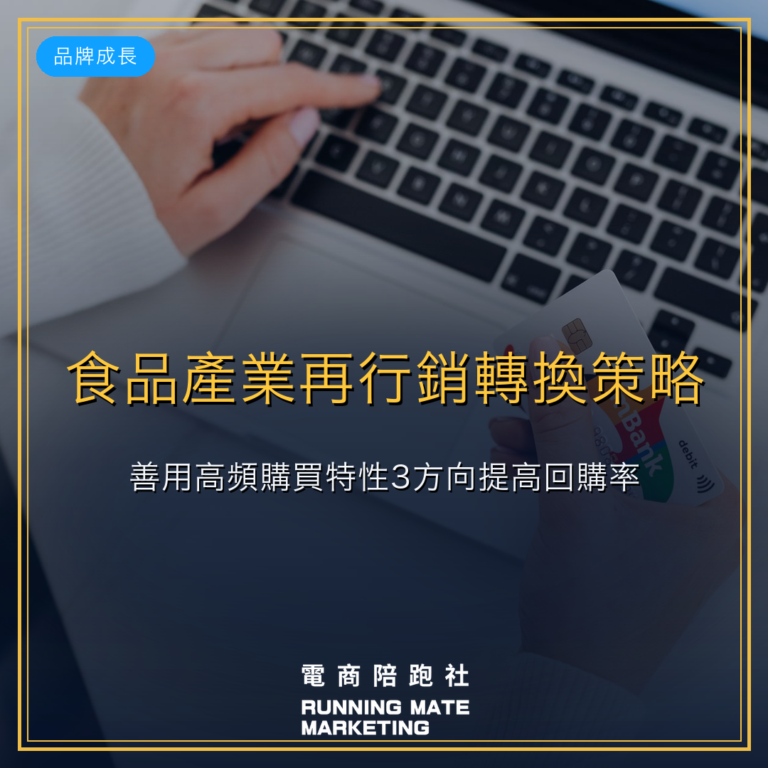 食品產業再行銷轉換策略:善用高頻購買特性3方向提高回購率。