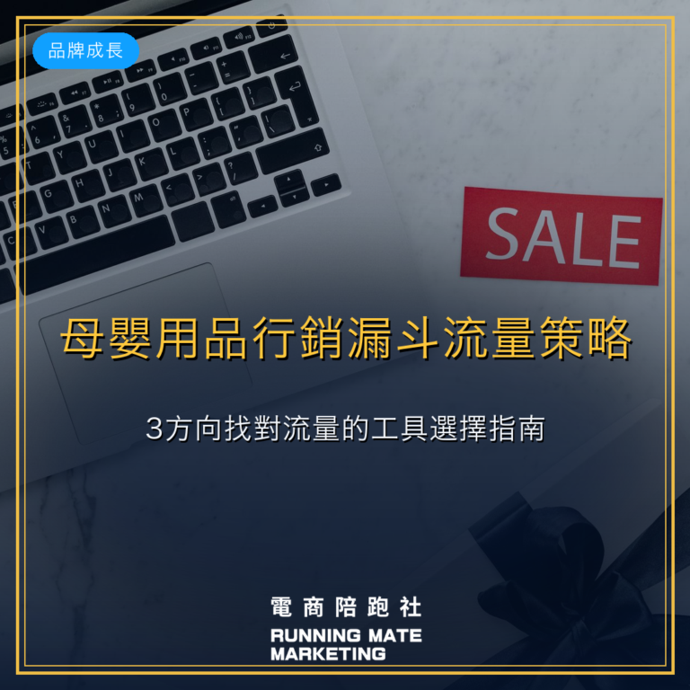 母嬰用品行銷漏斗流量策略:3方向找對流量的工具選擇指南。
