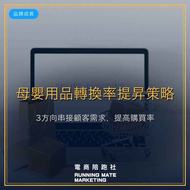 母嬰用品轉換率提昇策略:3方向串接顧客需求,提高購買率。