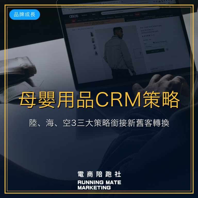 母嬰用品CRM策略:陸、海、空3三大策略銜接新舊客轉換