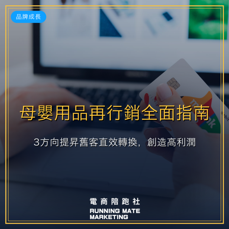 母嬰用品再行銷全面指南:3方向提昇舊客直效轉換,創造高利潤。