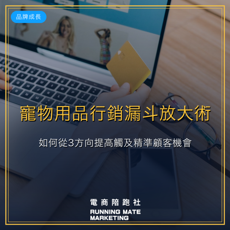 寵物用品行銷漏斗放大術:如何從3方向提高觸及精準顧客機會?