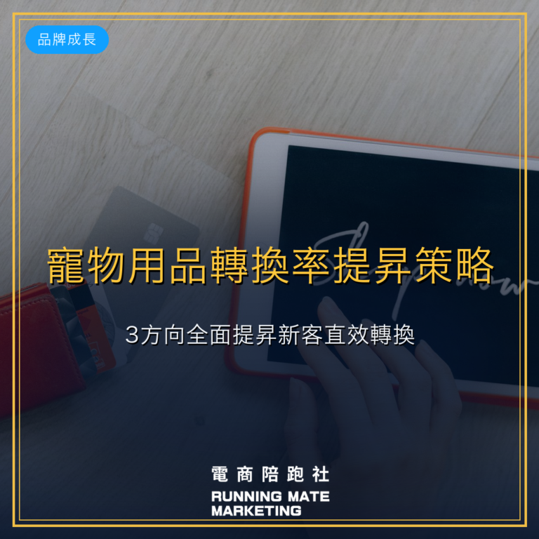 寵物用品轉換率提昇策略:3方向全面提昇新客直效轉換。