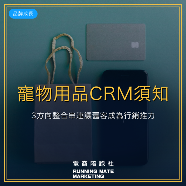 寵物用品CRM須知:3方向整合串連讓舊客成為行銷推力。