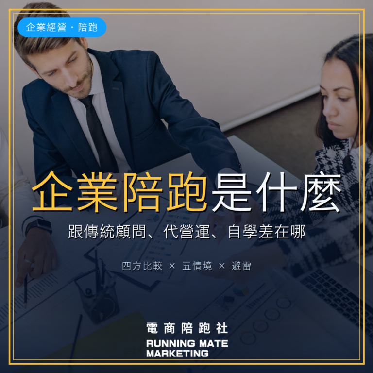 企業陪跑是什麼?跟傳統顧問、代營運、自學差在哪?一篇看懂定義、流程與避雷