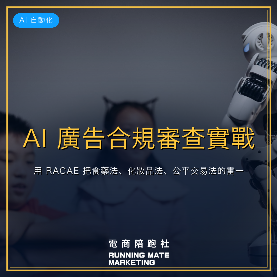 AI 廣告合規審查實戰:用 RACAE 把食藥法、化妝品法、公平交易法的雷一次擋掉