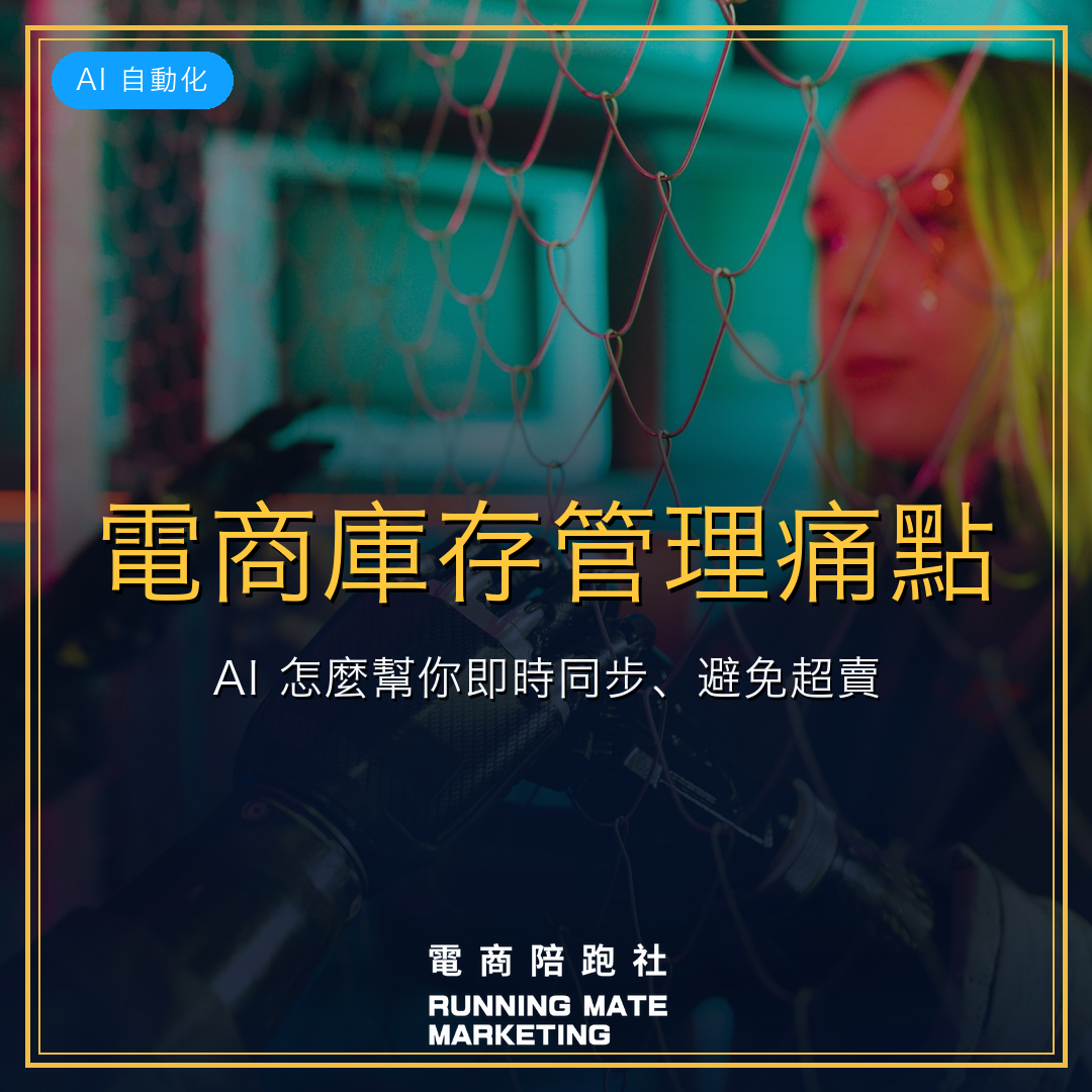 電商庫存管理痛點:AI 怎麼幫你即時同步、避免超賣?