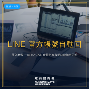 LINE 官方帳號自動回覆怎麼做?一輪 RACAE 實驗把客服變成能擴張的系統