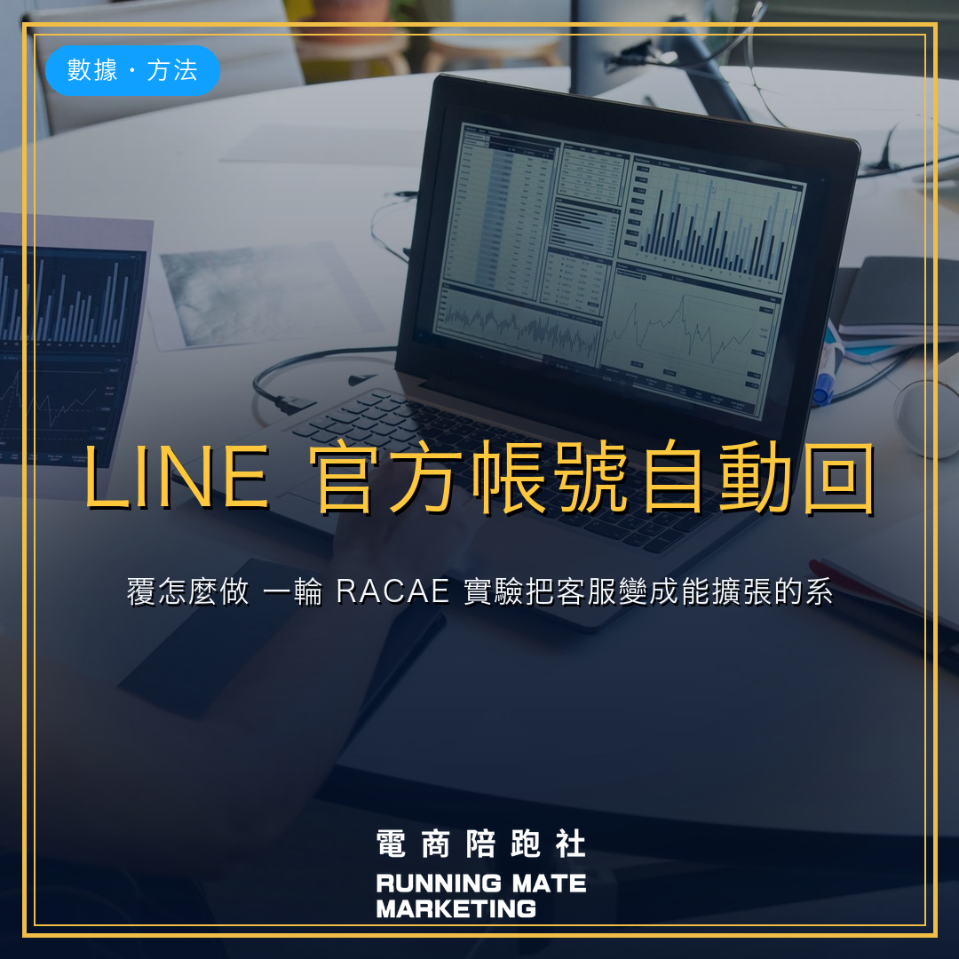 LINE 官方帳號自動回覆怎麼做?一輪 RACAE 實驗把客服變成能擴張的系統