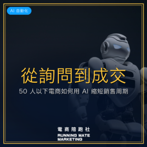 從詢問到成交:50 人以下電商如何用 AI 縮短銷售周期