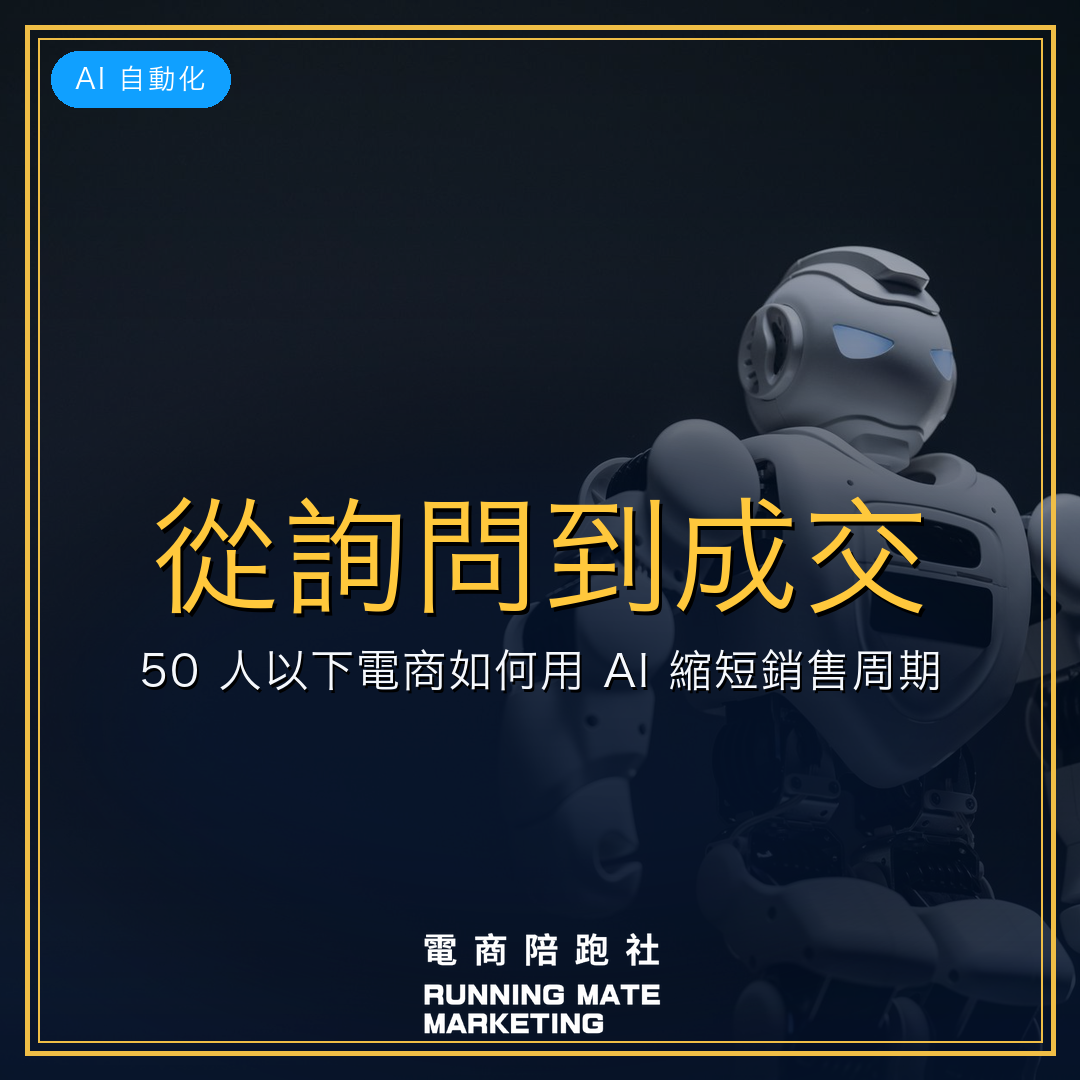 從詢問到成交:50 人以下電商如何用 AI 縮短銷售周期