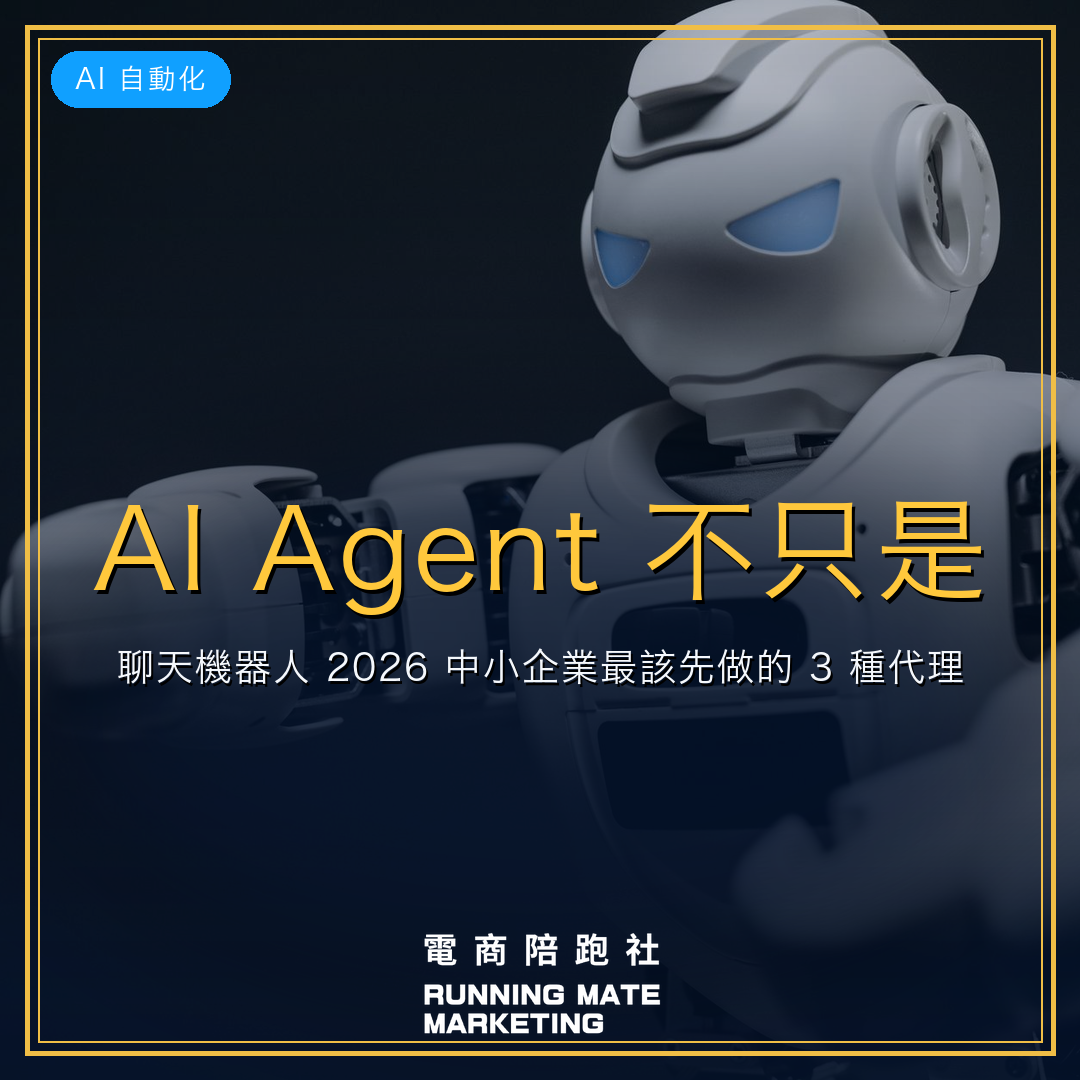 AI Agent 不只是聊天機器人:2026 中小企業最該先做的 3 種代理人