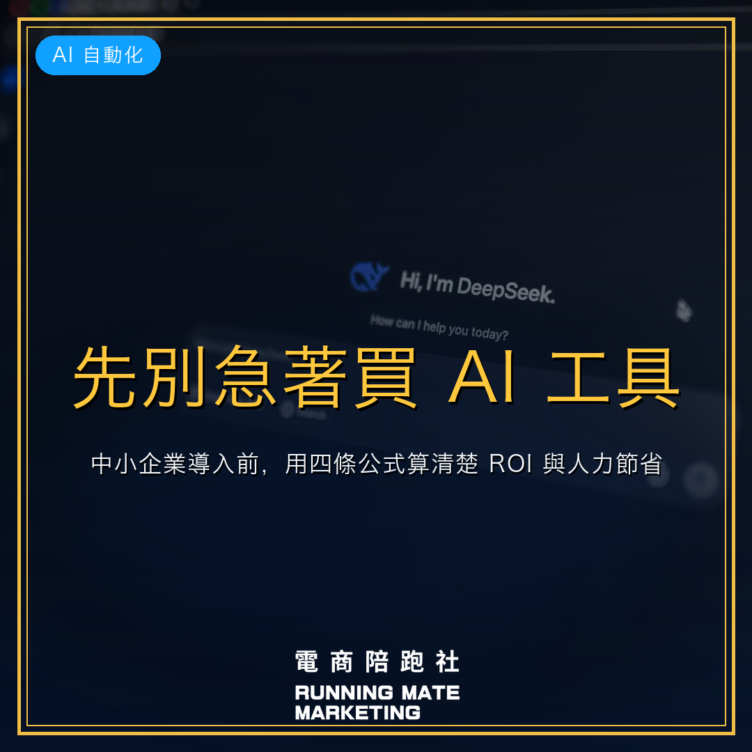 先別急著買 AI 工具:中小企業導入前,用四條公式算清楚 ROI 與人力節省