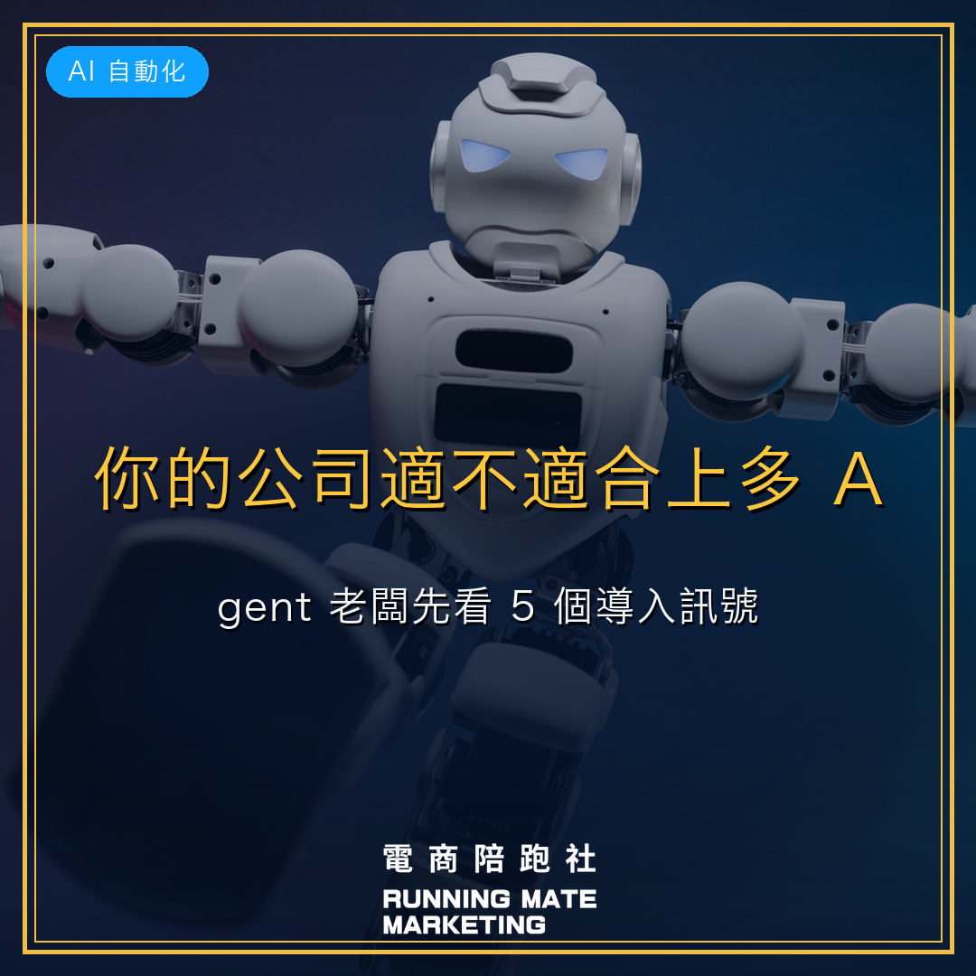 你的公司適不適合上多 Agent?老闆先看 5 個導入訊號