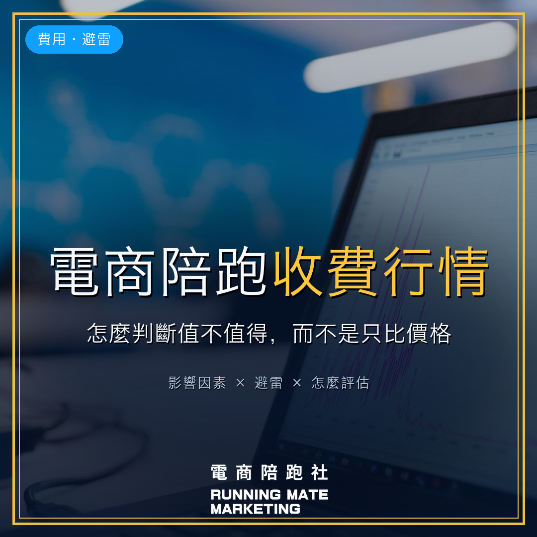 電商陪跑收費行情與避雷封面