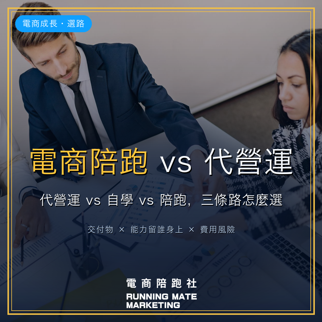 電商陪跑vs代營運vs自學怎麼選封面