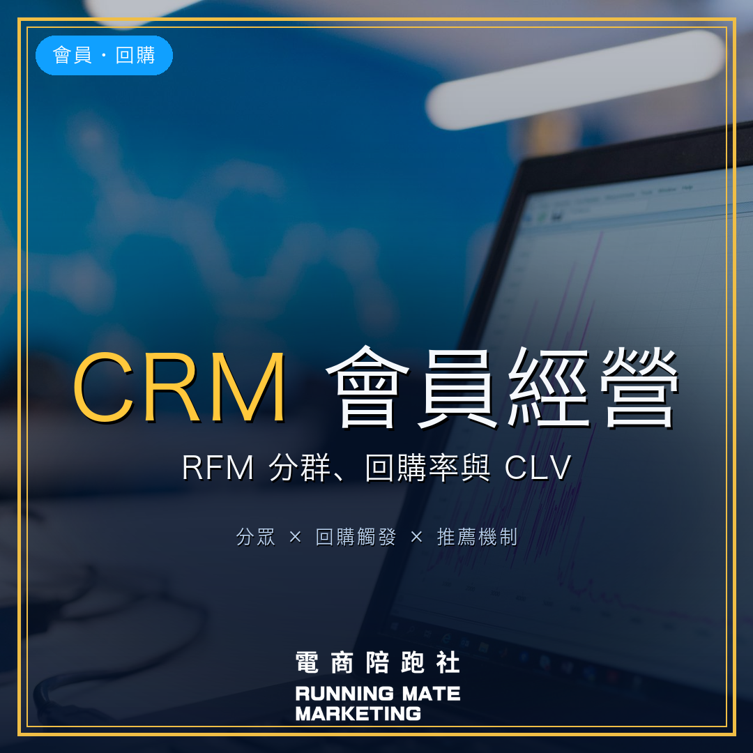 電商CRM會員經營完整指南封面