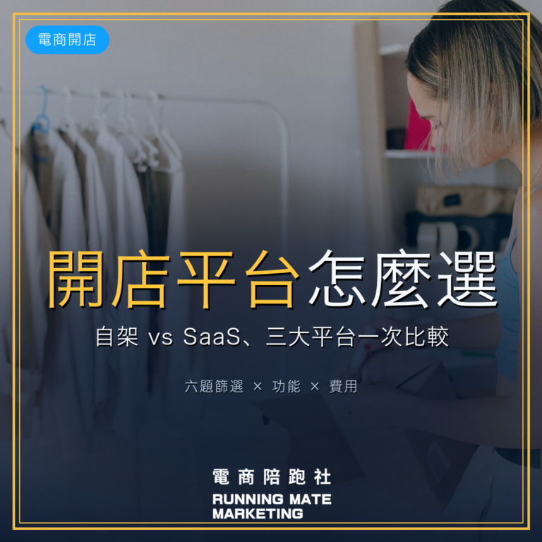 開店平台比較完整指南封面