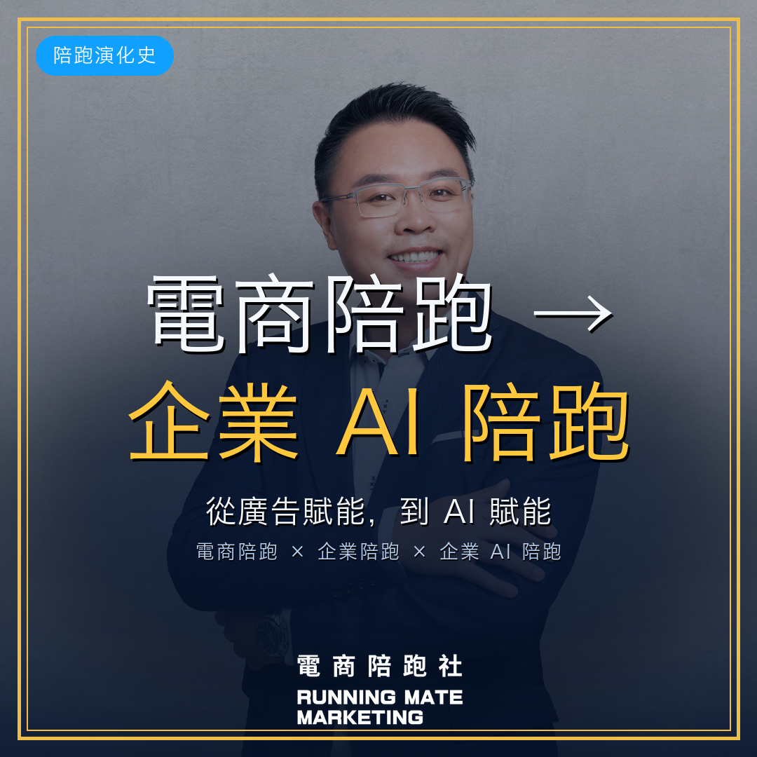 從電商陪跑到企業 AI 陪跑:狼大(黃聖閔)的陪跑演化
