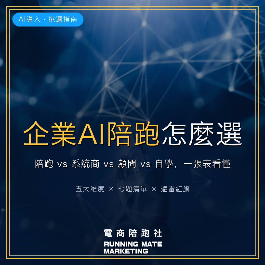 企業AI陪跑挑選指南封面:陪跑vs系統商vs顧問vs自學五維度對照