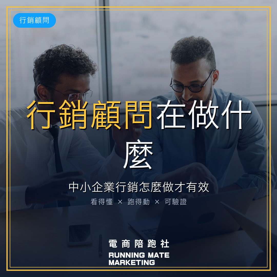 行銷顧問 封面