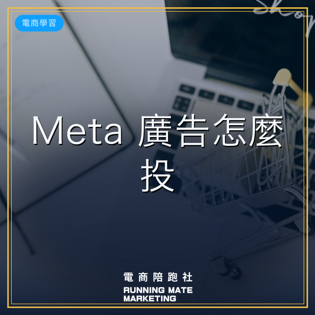 meta 廣告 怎麼投 新手 封面