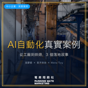 中小企業AI自動化案例封面:工廠到烘焙三個落地故事